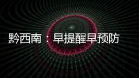 黔西南：早提醒早預防 嚴防升學季違規操辦酒席問題