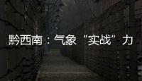 黔西南：氣象“實戰”力保水上交通事故綜合救援演練順利舉行