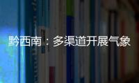 黔西南：多渠道開展氣象防災(zāi)減災(zāi)科普宣傳活動