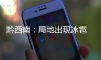黔西南：局地出現冰雹 氣象部門及時開展人影作業