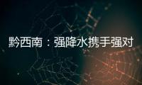 黔西南：強降水攜手強對流 昨日出現2020年以來最大一次天氣過程