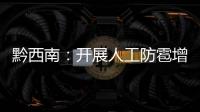 黔西南：開展人工防雹增雨作業 為農作物撐起“保護傘”