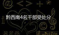 黔西南4名干部受處分