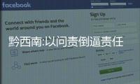 黔西南:以問責倒逼責任落實 前8月問責黨組織17個處分29人