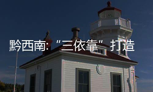 黔西南:“三依靠”打造大數(shù)據(jù)監(jiān)督鐵籠