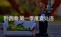 黔西南:第一季度查處違反中央八項規定精神問題31件處分30人