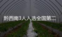 黔西南3人入選全國第二批優(yōu)秀"社區(qū)消防宣傳大使"
