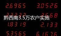 黔西南3.5萬農(nóng)戶實施“三改三治”助推“美麗鄉(xiāng)村”建設(shè)