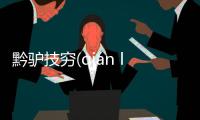 黔驢技窮(qián lǘ jì qióng)怎么解讀?