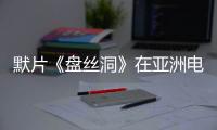 默片《盤絲洞》在亞洲電影展北京展映站發“新聲”