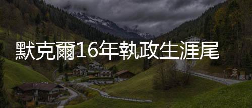 默克爾16年執(zhí)政生涯尾聲　馬克龍設(shè)餞別宴頒最高榮譽(yù)勛章
