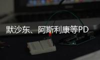 默沙東、阿斯利康等PD