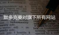 默多克要對旗下所有網站收費