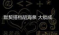 默契搭檔胡海泉 大鎖成《穿越吧廚房》最佳“調和劑”