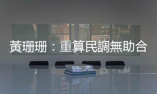 黃珊珊：重算民調無助合作、下午4點代柯文哲領表，侯辦稱極度遺憾