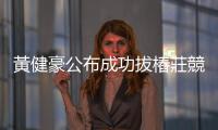 黃健豪公布成功拔樁莊競程顧問 當事人：莫名其妙實在可憐