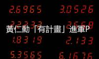 黃仁勳「有計畫」進軍PC，市場掀巨浪？｜天下雜誌