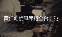 黃仁勳旋風席捲全臺，為什麼我在德國看不到像這樣行事高調的富豪？