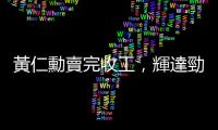 黃仁勳賣完收工，輝達勁揚｜中國救市，興奮劑或萬靈丹？｜天下雜誌