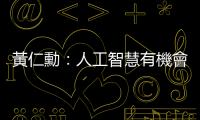 黃仁勳：人工智慧有機會在未來 5 年內超越人類