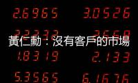 黃仁勳：沒有客戶的市場沒有競爭對手，輝達專注未開發領域
