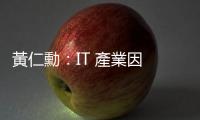 黃仁勳：IT 產業因 AI 進入新時代，臺灣有絕佳機會