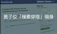 黃子佼「樸素穿搭」現身北檢！2分鐘路程慘被包夾「1動作」洩身體狀況