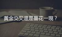 黃金交叉還是曇花一現？iPhone出貨量首度超越三星，終結12年霸業
