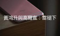 黃鴻升與高爾宣：當褪下明星光環，你還留下些甚麼？