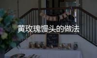 黃玫瑰饅頭的做法