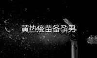 黃熱疫苗備孕男
