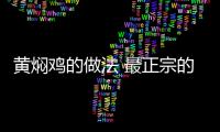 黃燜雞的做法 最正宗的做法，黃燜雞的做法