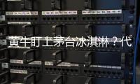 黃牛盯上茅臺冰淇淋？代購價比官方售價貴了一倍多