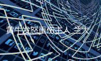 黃牛發怒重傷主人 蘭大二院緊急救治化險為夷