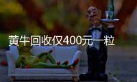 黃牛回收僅400元一粒？“藥中茅臺(tái)”片仔癀高價(jià)炒作退燒