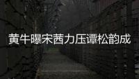 黃牛曝宋茜力壓譚松韻成為本屆金鷹女神，網友直呼：實至名歸