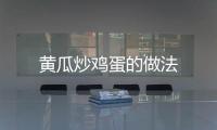 黃瓜炒雞蛋的做法