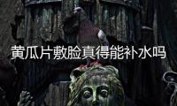 黃瓜片敷臉真得能補水嗎？黃瓜片敷臉能水有沒有被認證？