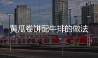 黃瓜卷餅配牛排的做法