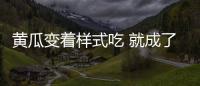 黃瓜變著樣式吃 就成了養(yǎng)生佳品