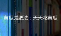 黃瓜減肥法：天天吃黃瓜，細數腰圍不再糾結！