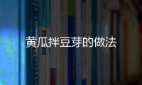 黃瓜拌豆芽的做法