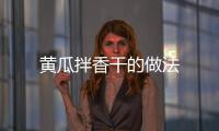 黃瓜拌香干的做法