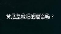 黃瓜是減肥的福音嗎？