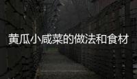 黃瓜小咸菜的做法和食材用料及健康功效
