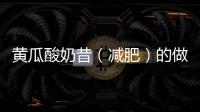黃瓜酸奶昔（減肥）的做法和食材用料及健康功效