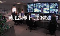 黃瓜胡蘿卜丁的做法
