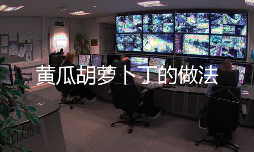 黃瓜胡蘿卜丁的做法