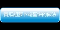 黃瓜胡蘿卜雞蛋餅的做法和食材用料及健康功效