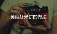 黃瓜蝦米餅的做法